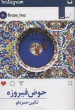 کتاب حوض فیروزه