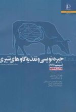 کتاب جیره نویسی و تغذیه گاوهای شیری