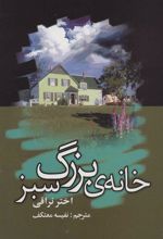 کتاب خانه ی بزرگ سبز