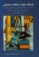 کتاب فرهنگ علوم ارتباطات اجتماعی