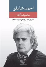 کتاب مجموعه آثار شاملو (دفتر چهارم)