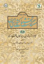 کتاب سرگذشت تقسیمات کشوری ایران 1385- 1285 هـ.ش