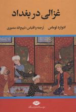 کتاب غزالی در بغداد