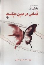 کتاب بخشی از قصاص در همین دنیاست!