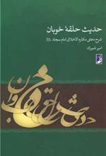 کتاب حدیث حلقه خوبان