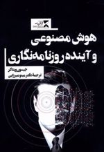 کتاب هوش مصنوعی و آینده روزنامه نگاری