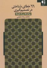 کتاب 66 خطای شناختی در تصمیم گیری