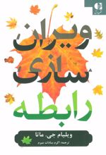 کتاب ویران سازی رابطه