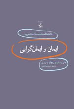 کتاب ایمان و ایمانگرایی