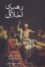 کتاب رهبری اخلاق
