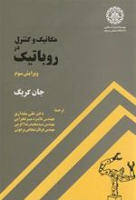 کتاب مکانیک و کنترل در روباتیک - ویرایش سوم