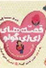 جلد کتاب قصه های زی زی گولو جلد1