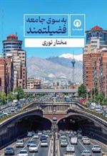 کتاب به سوی جامعه فضیلتمند