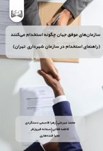 جلد کتاب سازمان‌های موفق جهان چگونه استخدام می‌کنند