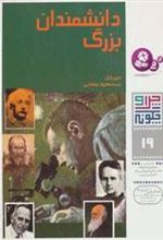 کتاب چرا و چگونه 19 (دانشمندان بزرگ)
