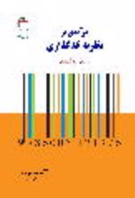 جلد کتاب درآمدی بر نظریه کدگذاری