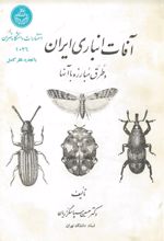 جلد کتاب آفات انباری ایران و طرق مبارزه با آنها