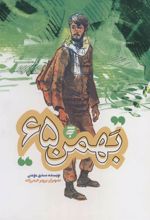 کتاب بهمن 65