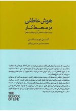 کتاب هوش عاطفی در محیط کار