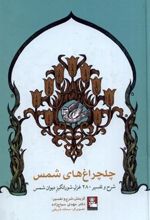 کتاب چلچراغ های شمس‮‏