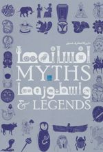 کتاب دایره المعارف مصور افسانه ها و اسطوره ها