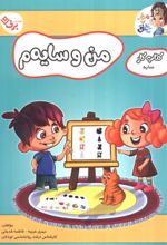 جلد کتاب من و سایه‌م