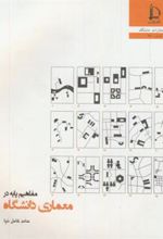 کتاب مفاهیم پایه در معماری دانشگاه