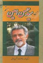 کتاب من سیدحسن امین هستم