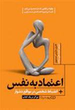 کتاب اعتماد به نفس