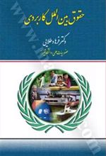 کتاب حقوق بین الملل کاربردی