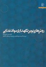 کتاب روش های نوین نگهداری مواد غذایی
