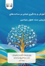 جلد کتاب آموزش و یادگیری مبتنی بر ساحت‌های تربیتی سند تحول بنیادین