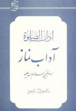 کتاب آداب نماز
