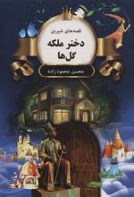 کتاب دختر ملکه گل ها