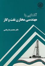 کتاب آشنایی با مهندسی مخازن نفت و گاز