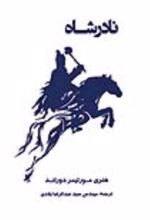 جلد کتاب نادر شاه