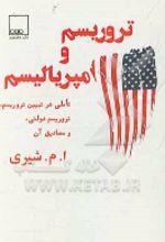 کتاب تروریسم و امپریالیسم