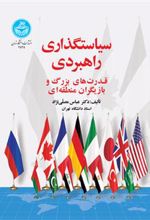 کتاب سیاست گذاری راهبردی : قدرت های بزرگ و بازیگران منطقه ای