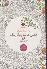 کتاب فصل های رنگارنگ (16 کارت پستال)