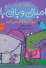 کتاب من نمی خواهم بازی کنم