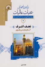 کتاب راه و راﻫﻨﻤﺎی ﻋﺘﺒﺎت ﻋﺎﻟﯿﺎت 2 (نجف اشرف)