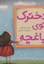 کتاب دخترک توی باغچه
