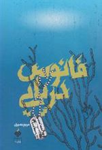 کتاب فانوس دریایی