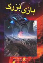 کتاب بازی بزرگ