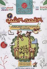 کتاب مجموعه 30 قصه 30 شب 2