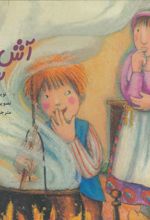 کتاب آش سنگ