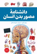 جلد کتاب دانشنامه مصور بدن انسان