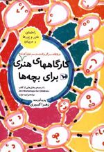 کتاب کارگاههای هنری برای بچه ها