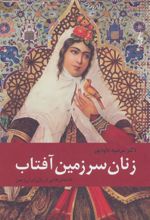 کتاب زنان سرزمین آفتاب