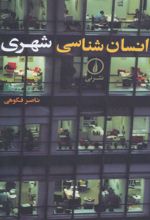کتاب انسان شناسی شهری
